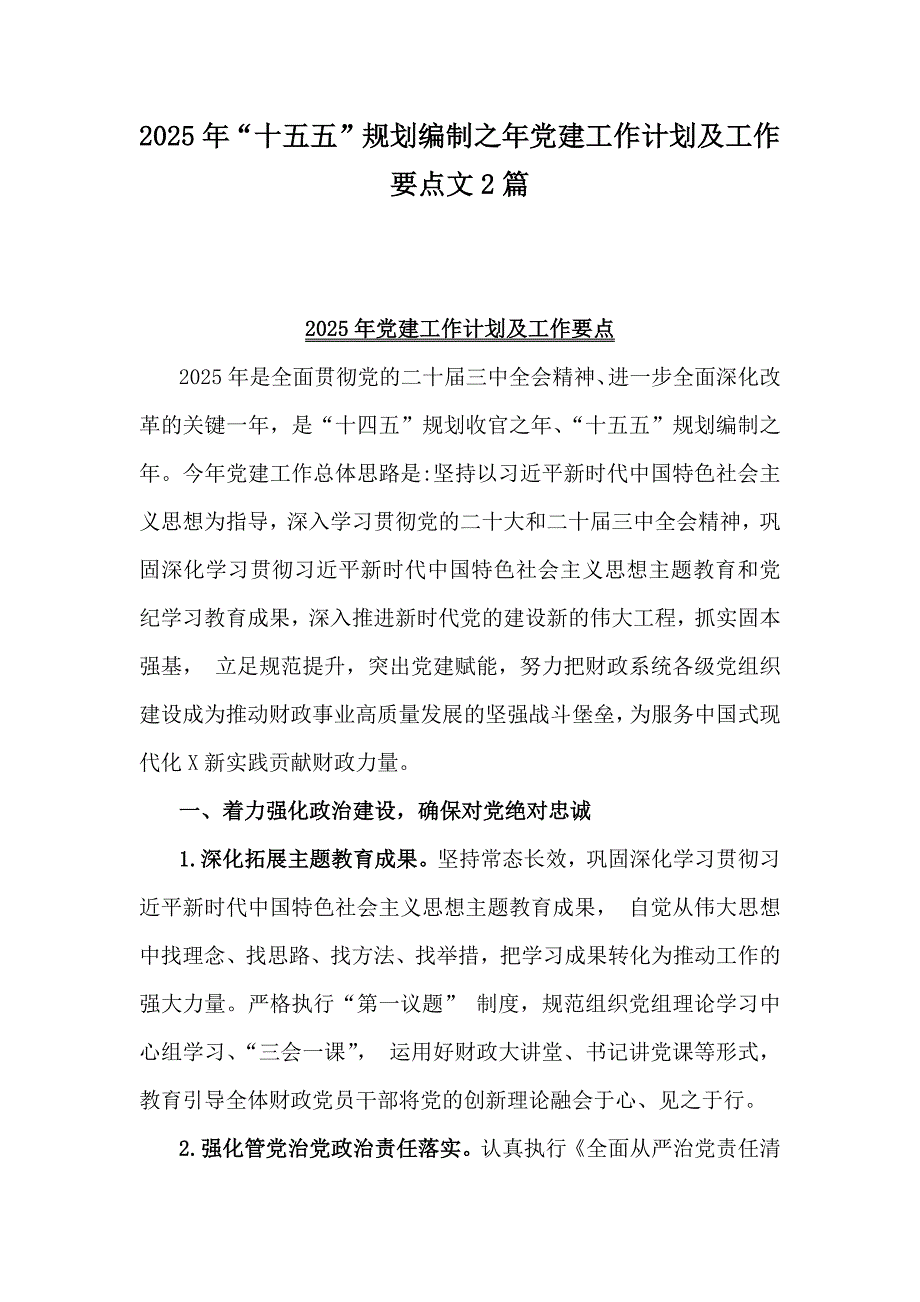 2025年“十五五”规划编制之年党建工作计划及工作要点文2篇_第1页