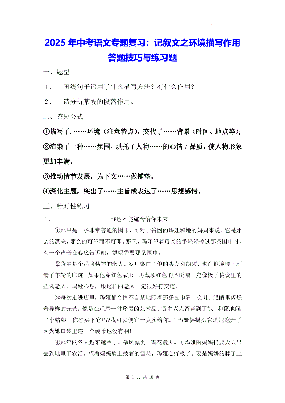 2025年中考语文专题复习：记叙文之环境描写作用答题技巧与练习题（含答案）_第1页