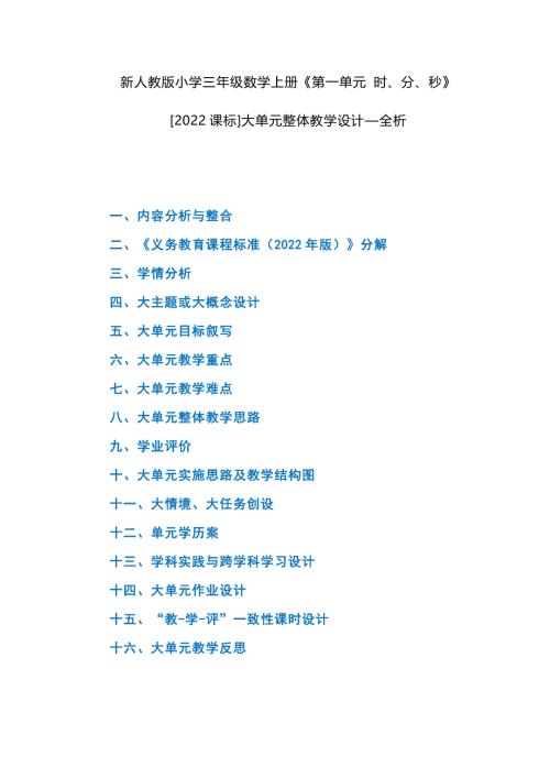 人教版小学三年级数学上册《第一单元 时、分、秒》大单元整体教学设计[2022课标]