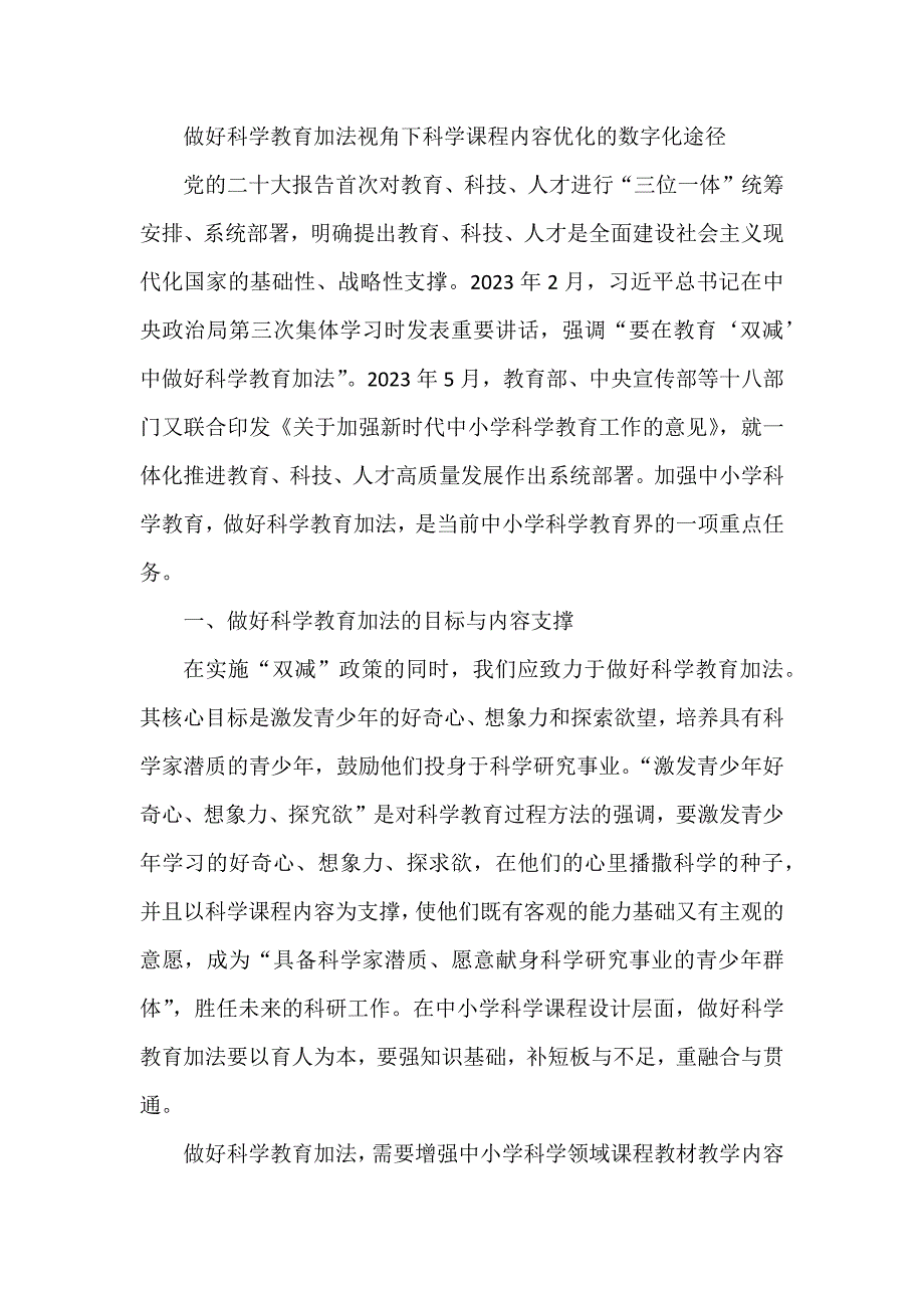 做好科学教育加法视角下科学课程内容优化的数字化途径_第1页