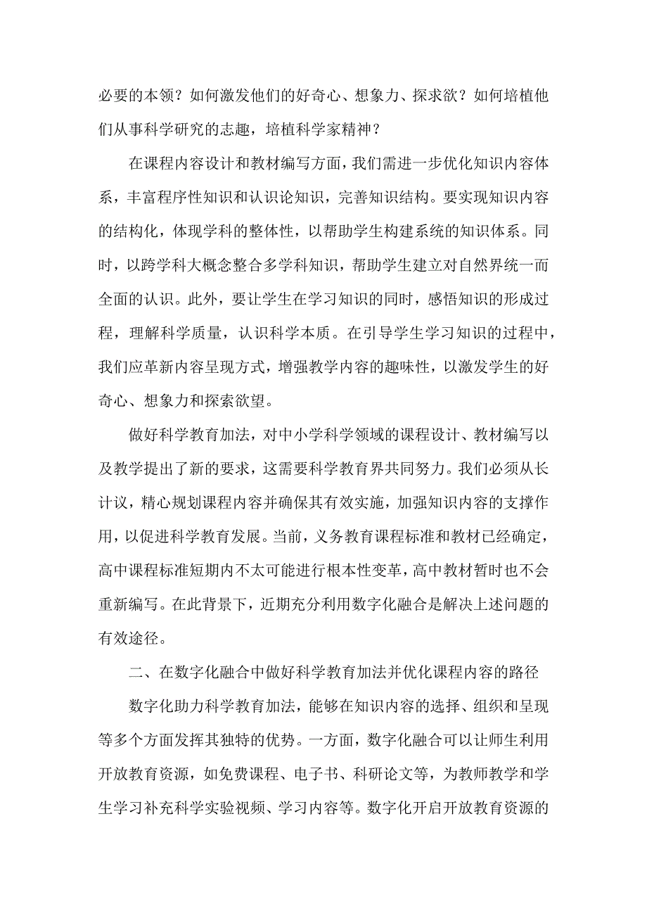 做好科学教育加法视角下科学课程内容优化的数字化途径_第3页