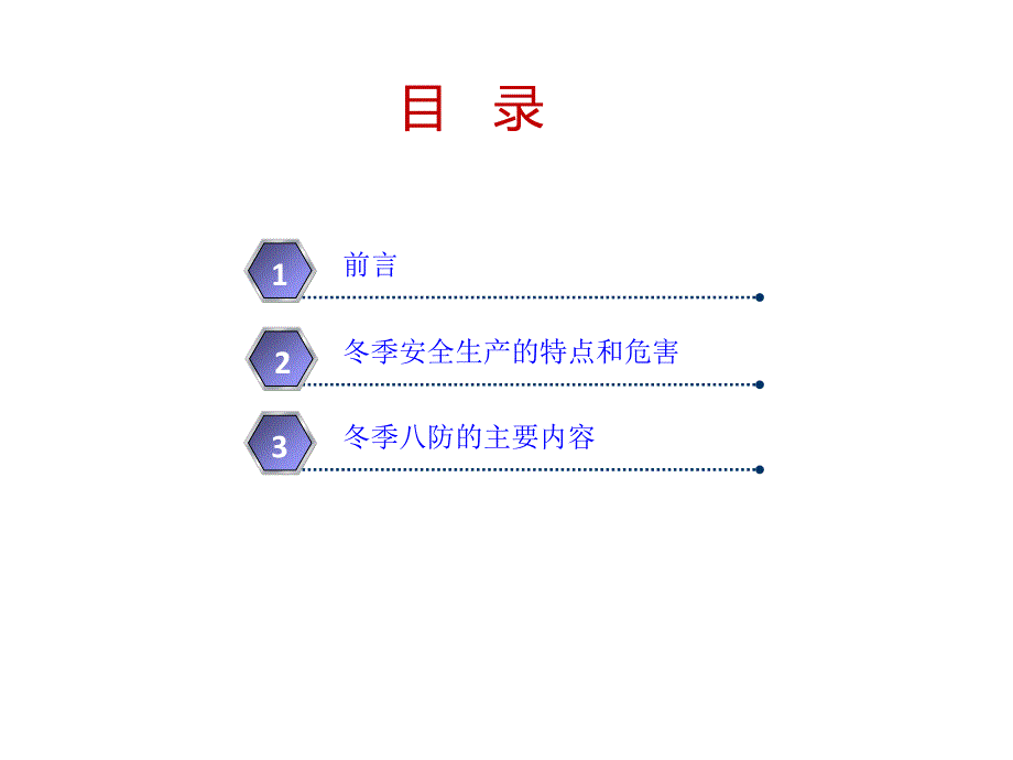 【冬季安全培训】冬季安全生产八防_第2页