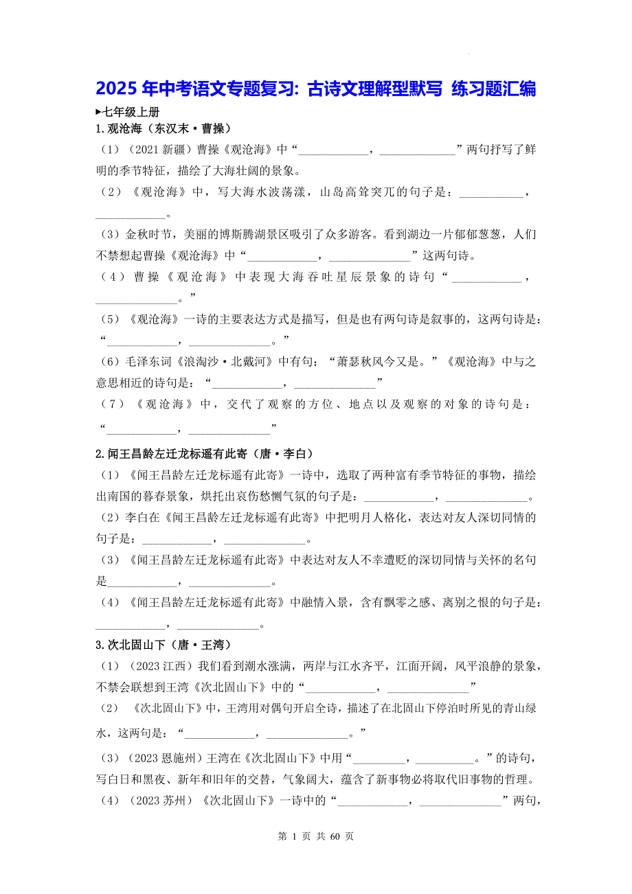 2025年中考语文专题复习：古诗文理解型默写 练习题汇编（含答案）_第1页