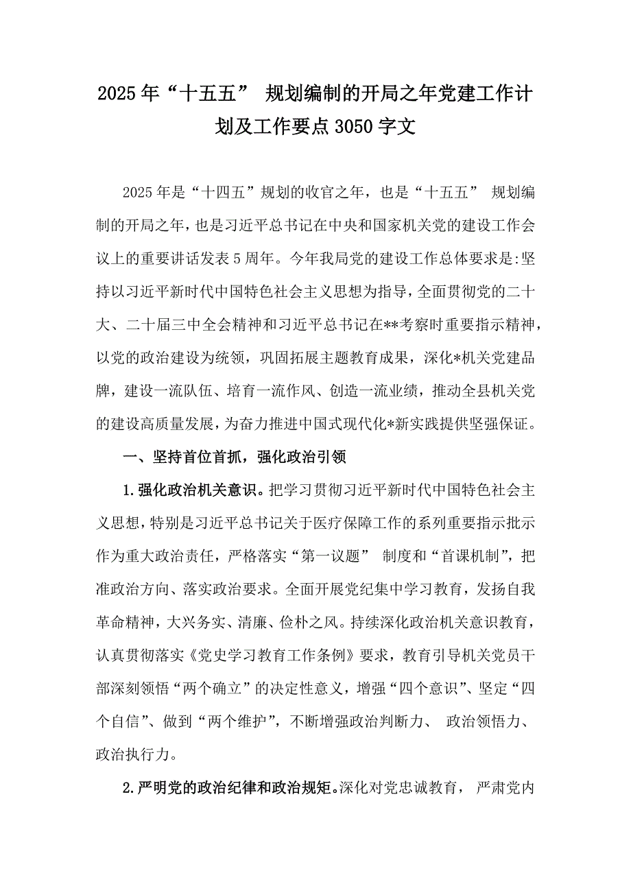 2025年“十五五” 规划编制的开局之年党建工作计划及工作要点3050字文_第1页