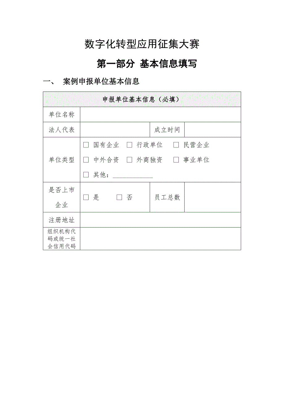 参赛企业数智化化转型应用征集参赛企业案例模板_第1页