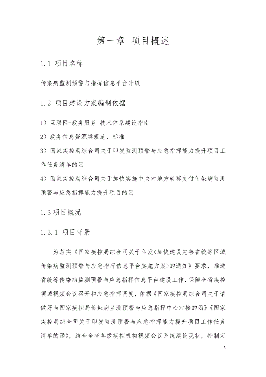 传染病监测预警与指挥信息平台升级建设方案_第3页