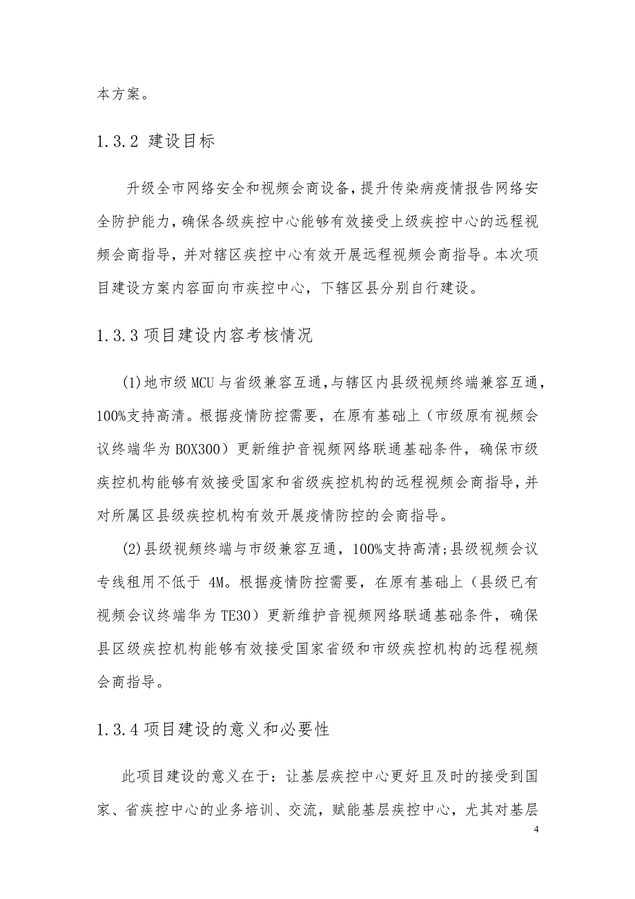 传染病监测预警与指挥信息平台升级建设方案_第4页