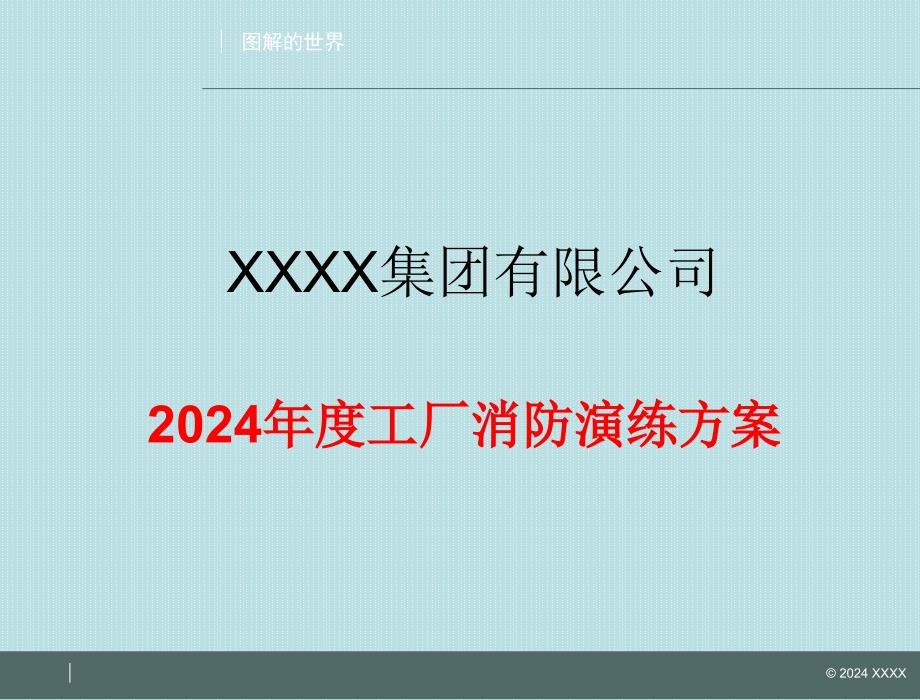 年度消防演练演习方案_第1页