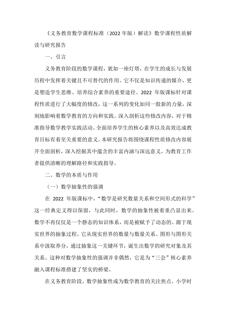 《义务教育数学课程标准（2022年版）解读》数学课程性质解读与研究报告_第1页