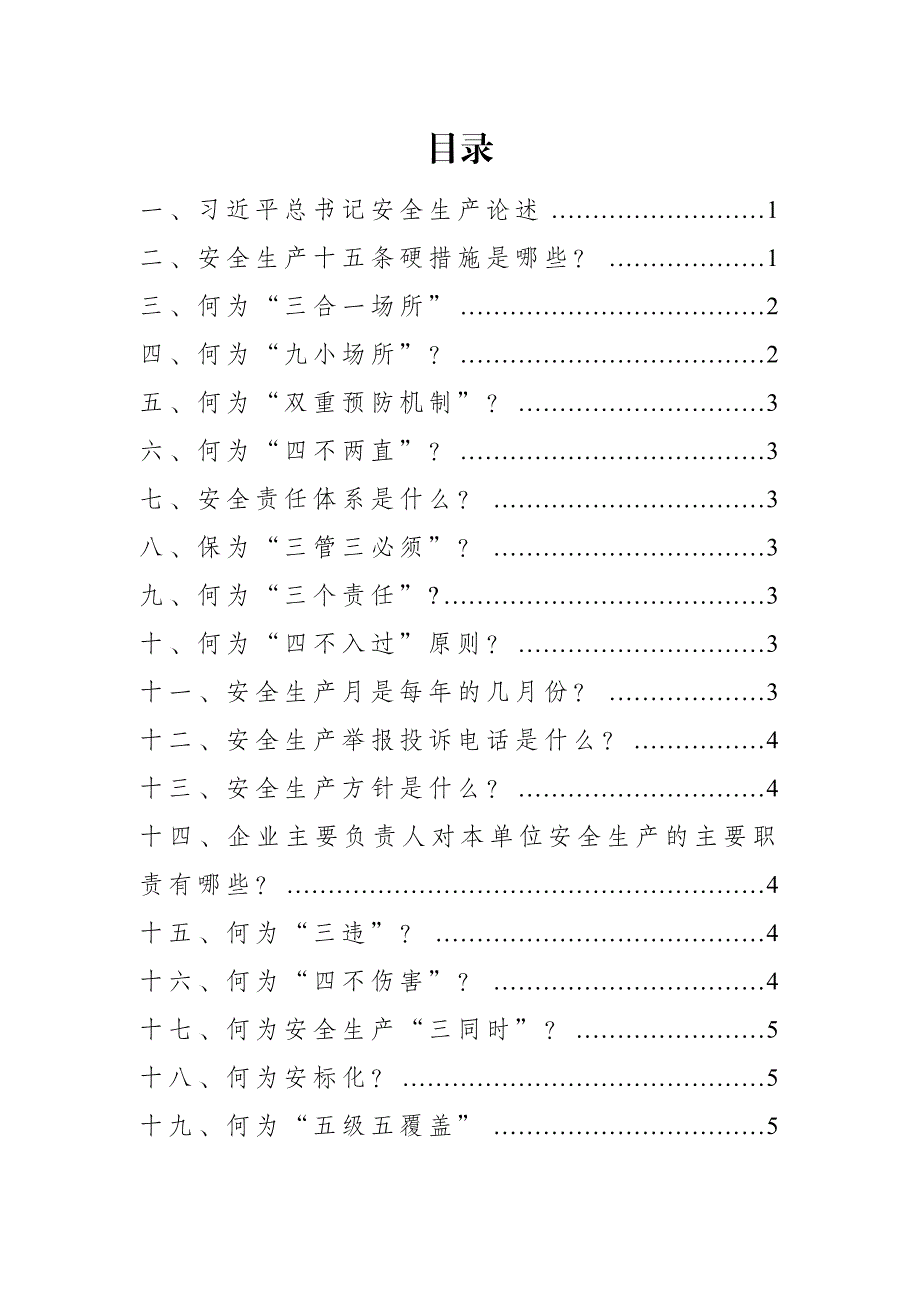 全员安全生产应知应会手册_第2页