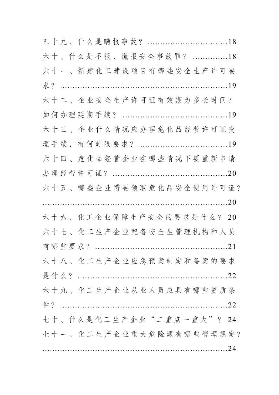 全员安全生产应知应会手册_第5页