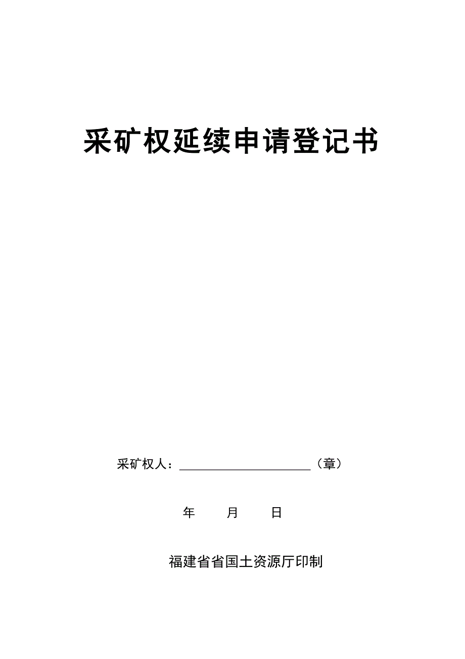 采矿权延续申请登记书范本_第1页