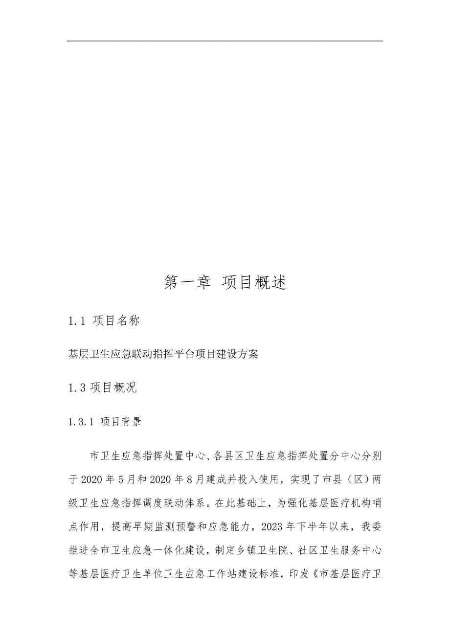 基层卫生应急联动指挥平台项目建设方案_第2页