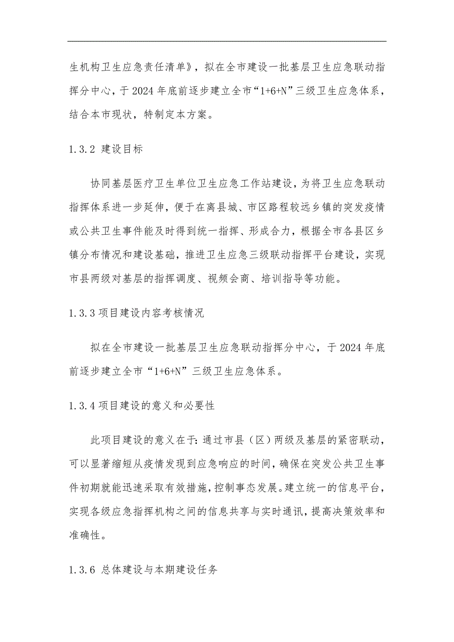 基层卫生应急联动指挥平台项目建设方案_第3页