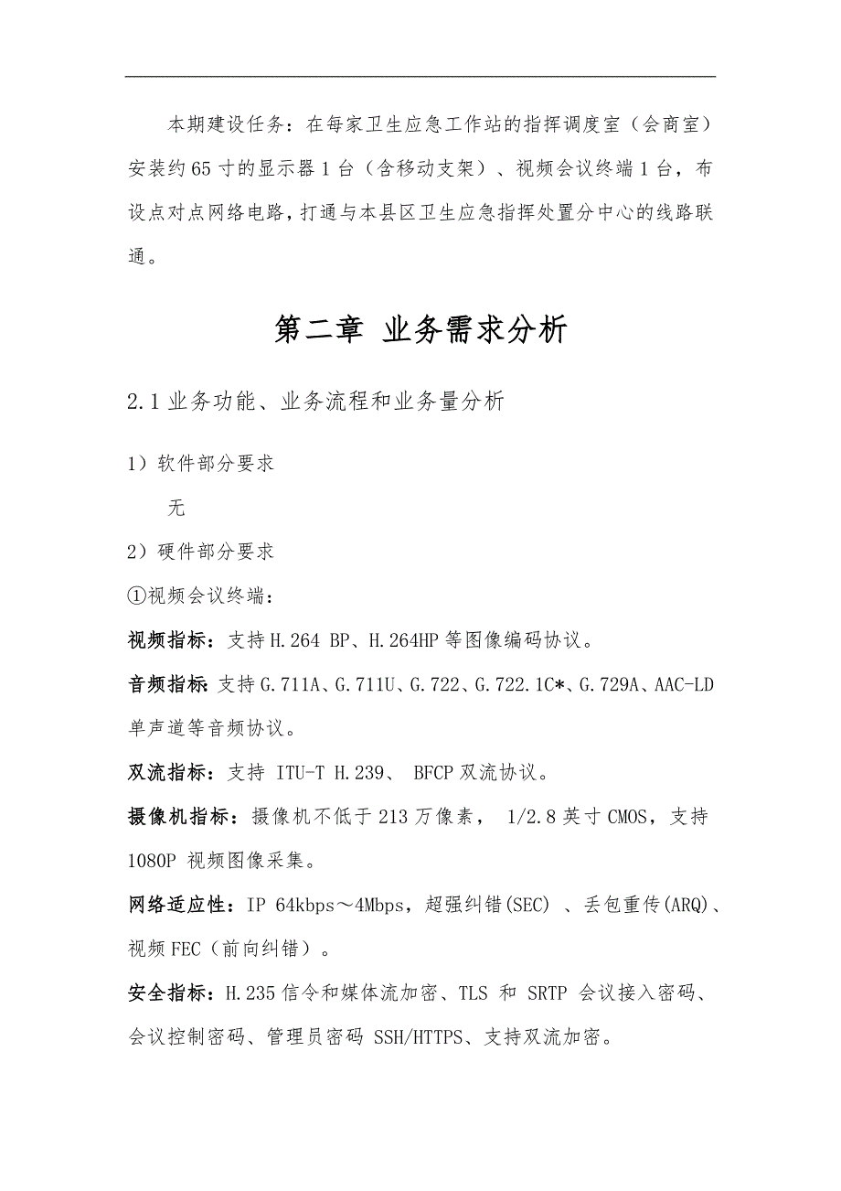 基层卫生应急联动指挥平台项目建设方案_第4页