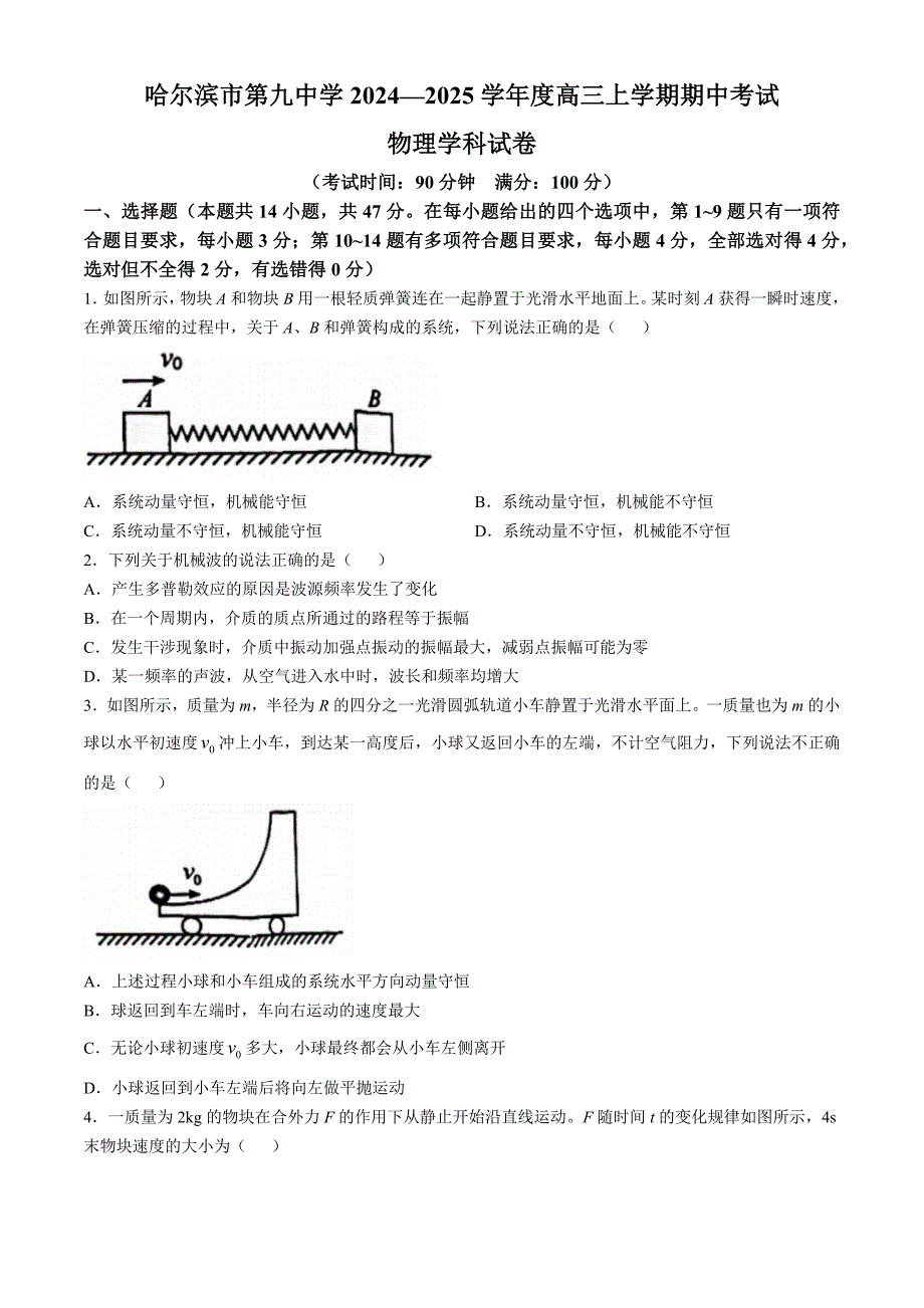 2024-2025学年黑龙江哈尔滨九中高三上学期期中物理试题及答案_第1页