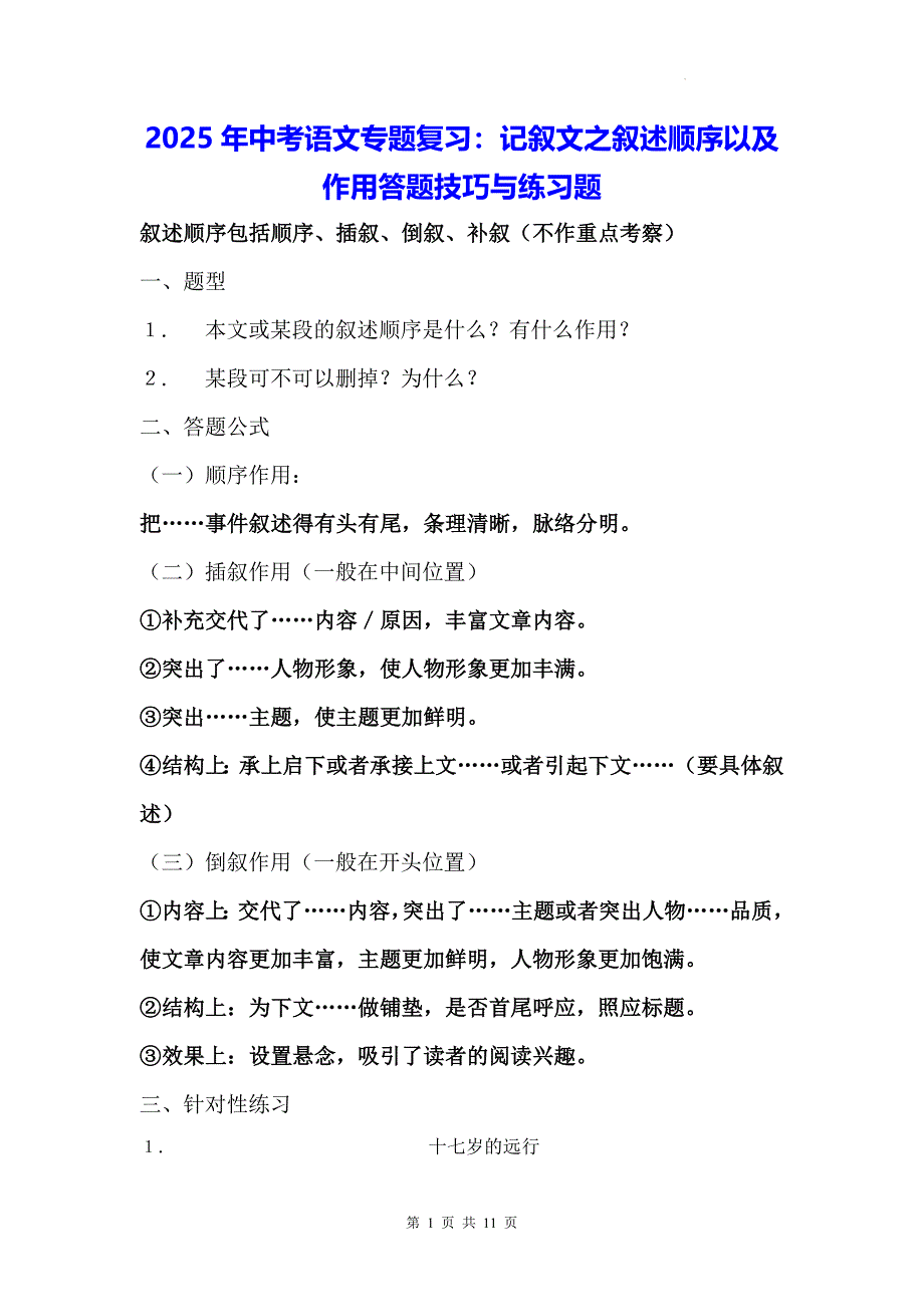 2025年中考语文专题复习：记叙文之叙述顺序以及作用答题技巧与练习题（含答案）_第1页