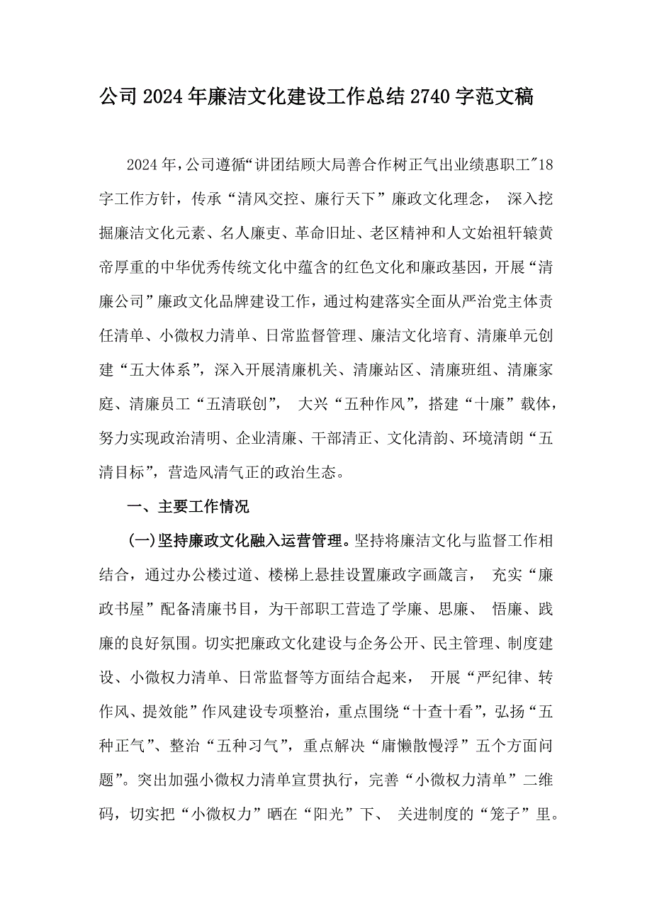 公司2024年廉洁文化建设工作总结2740字范文稿_第1页