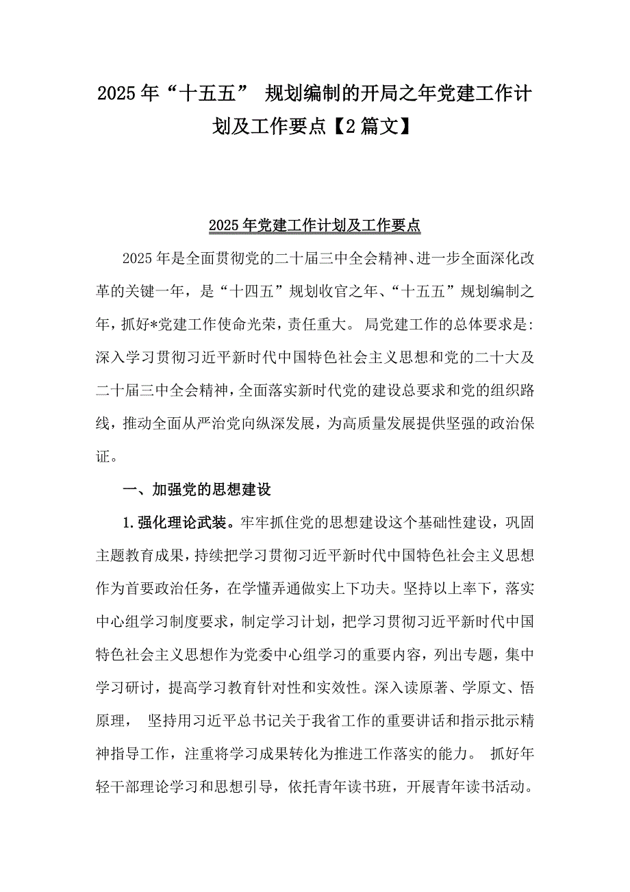 2025年“十五五” 规划编制的开局之年党建工作计划及工作要点【2篇文】_第1页