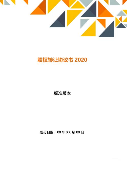 股权转让协议书2020(word版本)