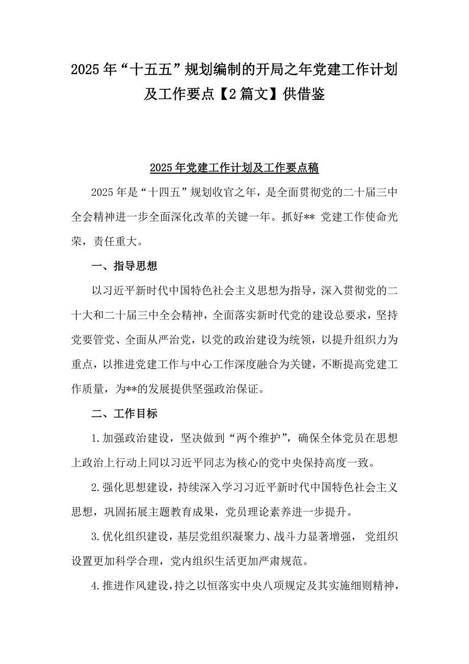 2025年“十五五”规划编制的开局之年党建工作计划及工作要点【2篇文】供借鉴_第1页