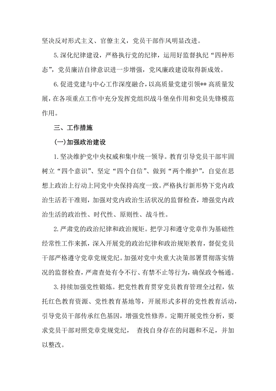 2025年“十五五”规划编制的开局之年党建工作计划及工作要点【2篇文】供借鉴_第2页