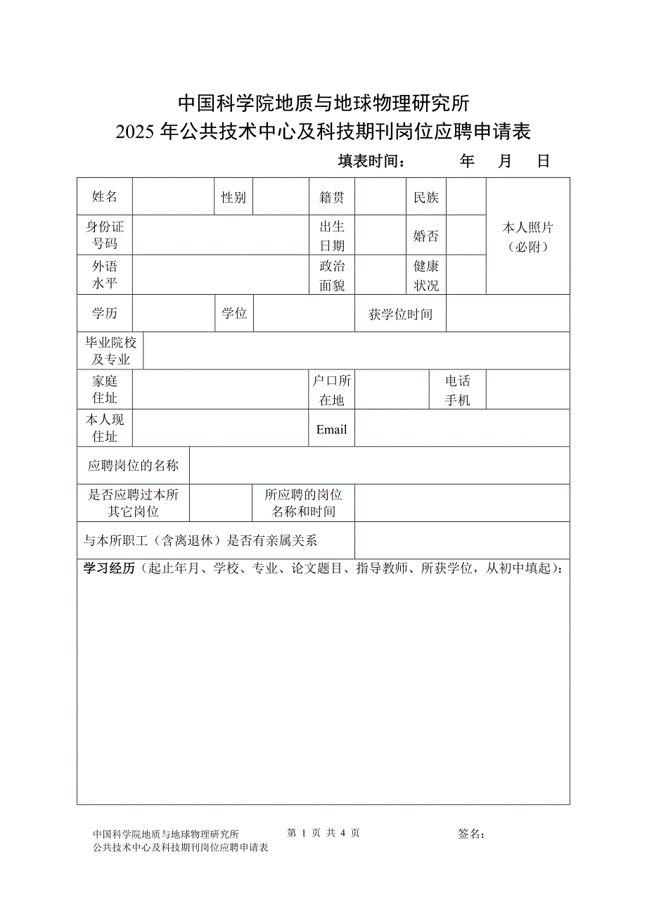 岗位应聘申请表 范表_第1页