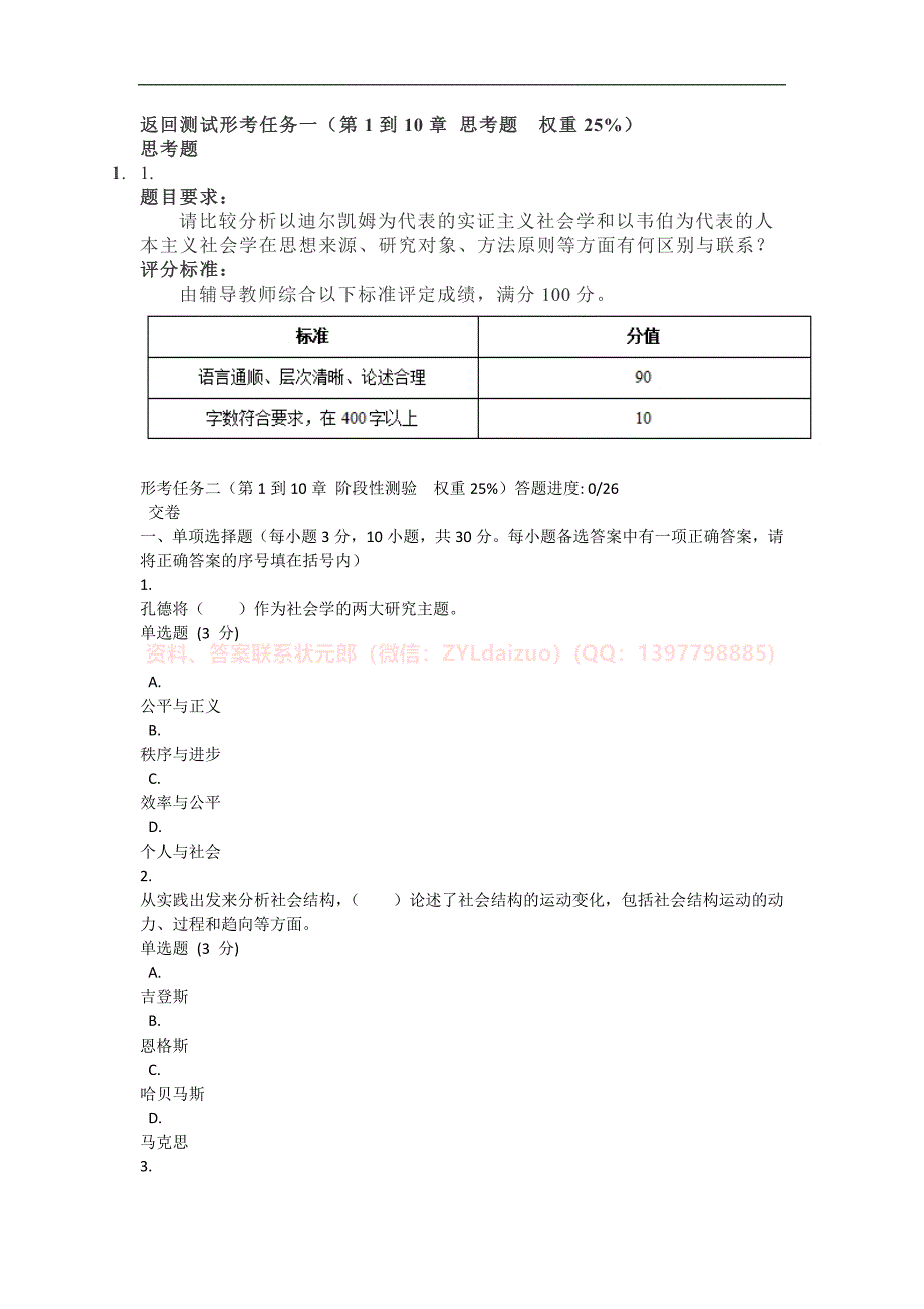 2024年秋季国开《西方社会学》形考任务1-4题库_第1页