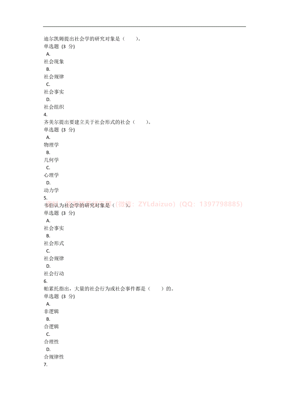 2024年秋季国开《西方社会学》形考任务1-4题库_第2页