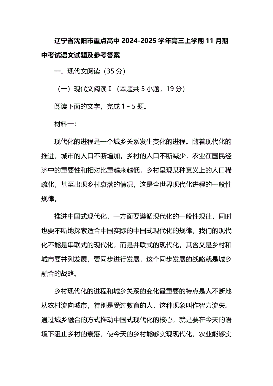 辽宁省沈阳市重点高中2024-2025学年高三上学期11月期中考试语文试题及参考答案_第1页