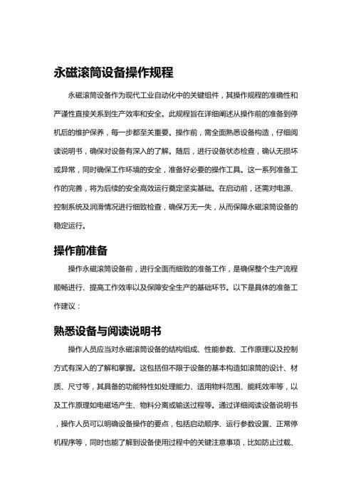永磁滚筒设备操作规程