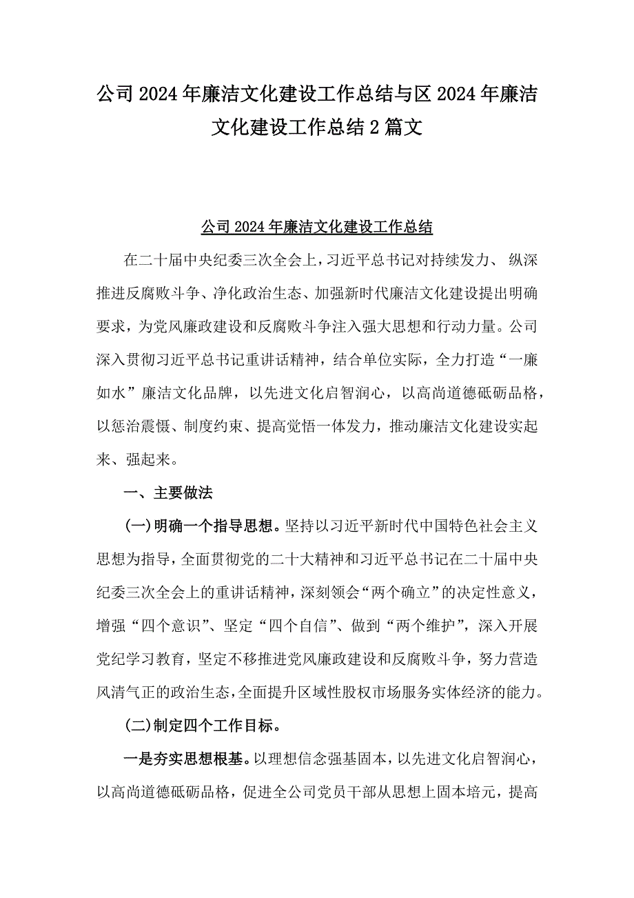 公司2024年廉洁文化建设工作总结与区2024年廉洁文化建设工作总结2篇文_第1页