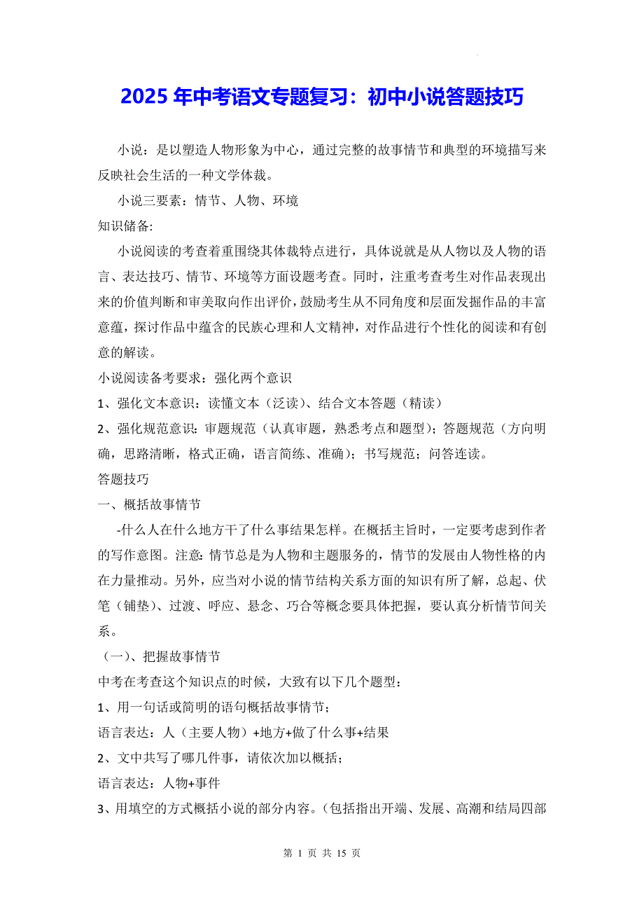 2025年中考语文专题复习：初中小说答题技巧_第1页