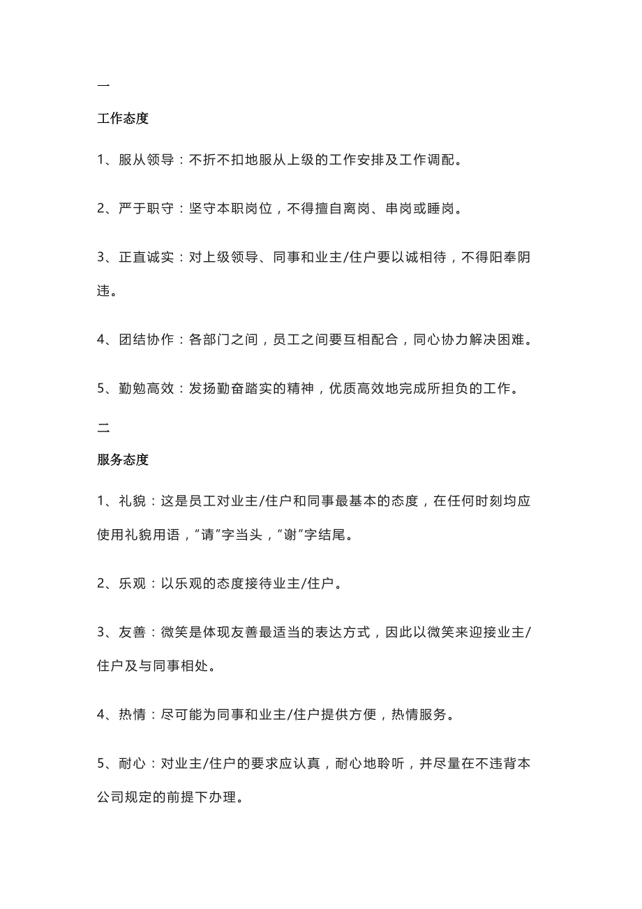 物业秩序员工作态度、礼仪、值班制度及作业规程_第1页