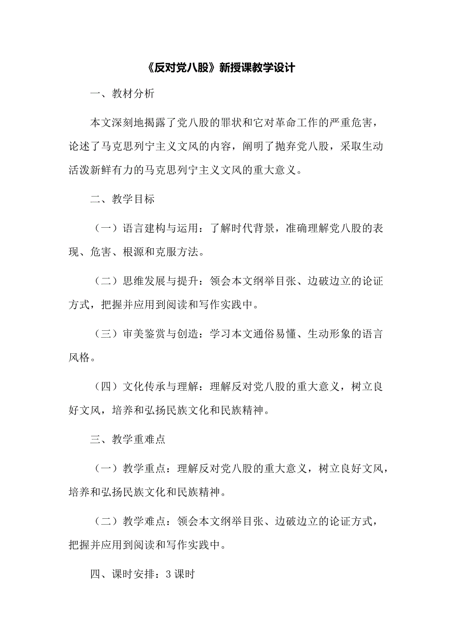 《反对党八股》新授课教学设计_第1页