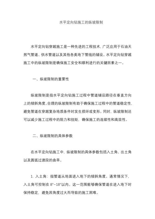水平定向钻施工的纵坡限制