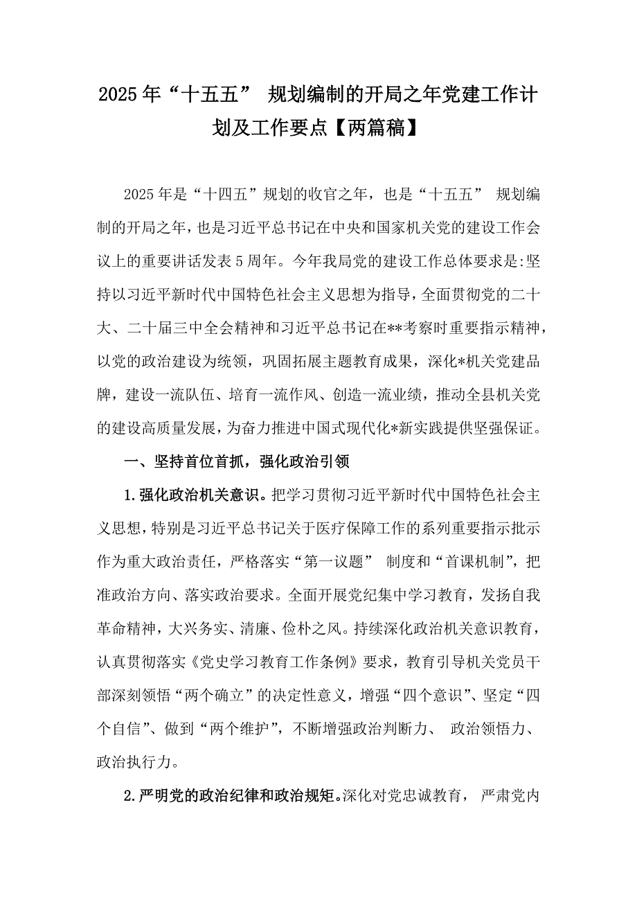 2025年“十五五” 规划编制的开局之年党建工作计划及工作要点【两篇稿】_第1页