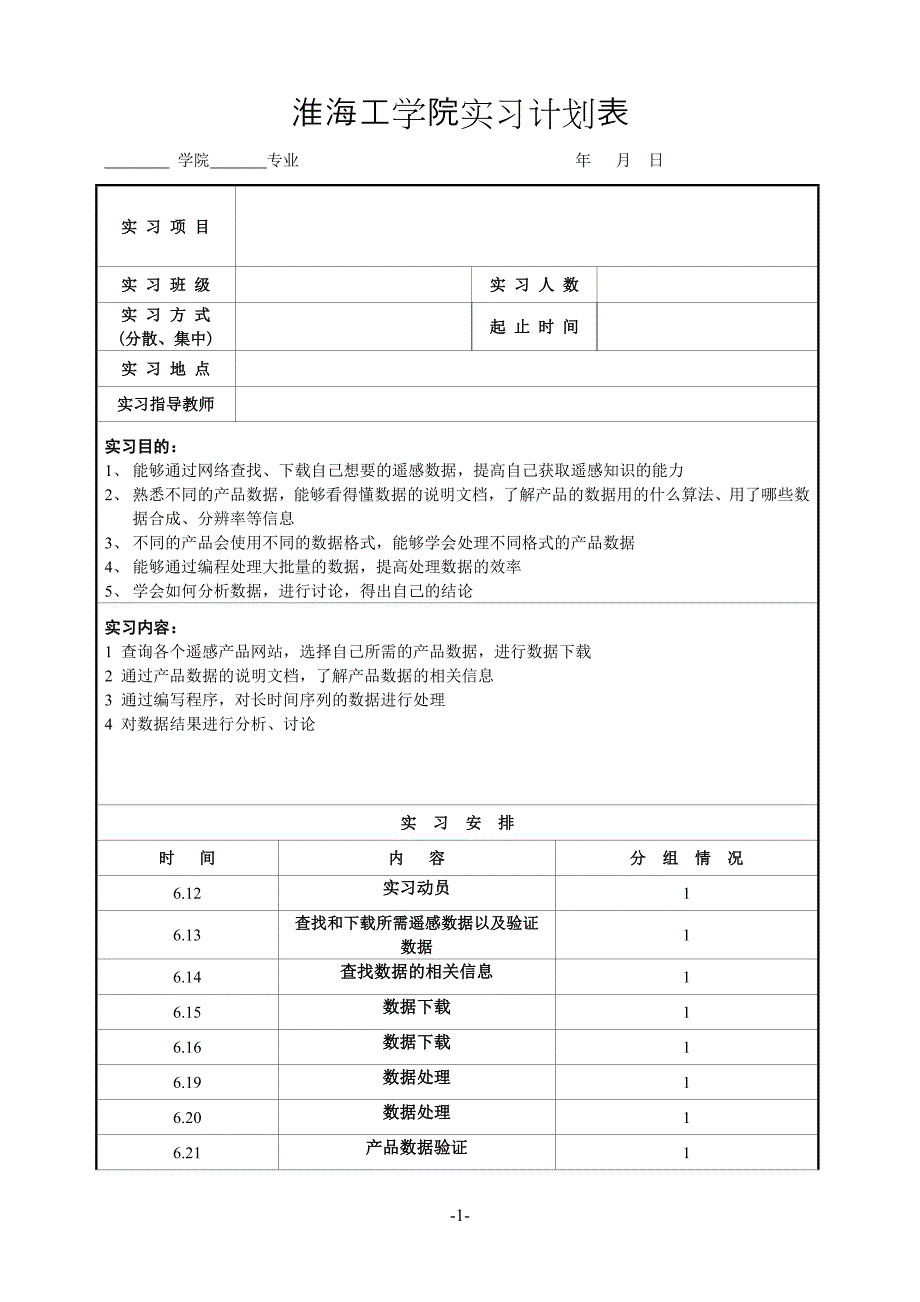 海洋遥感专业实验实习计划表模板_第1页