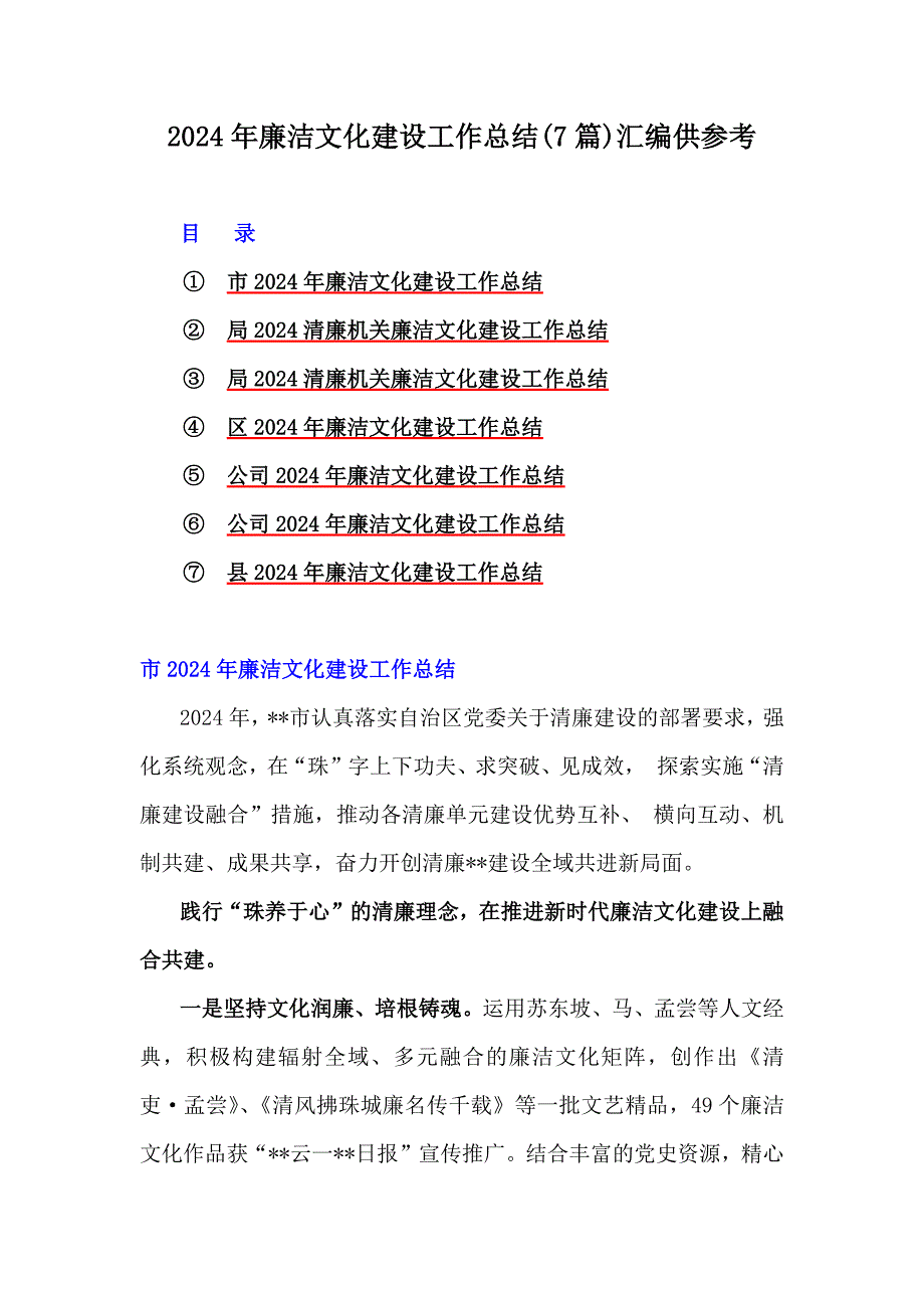 2024年廉洁文化建设工作总结(7篇)汇编供参考_第1页