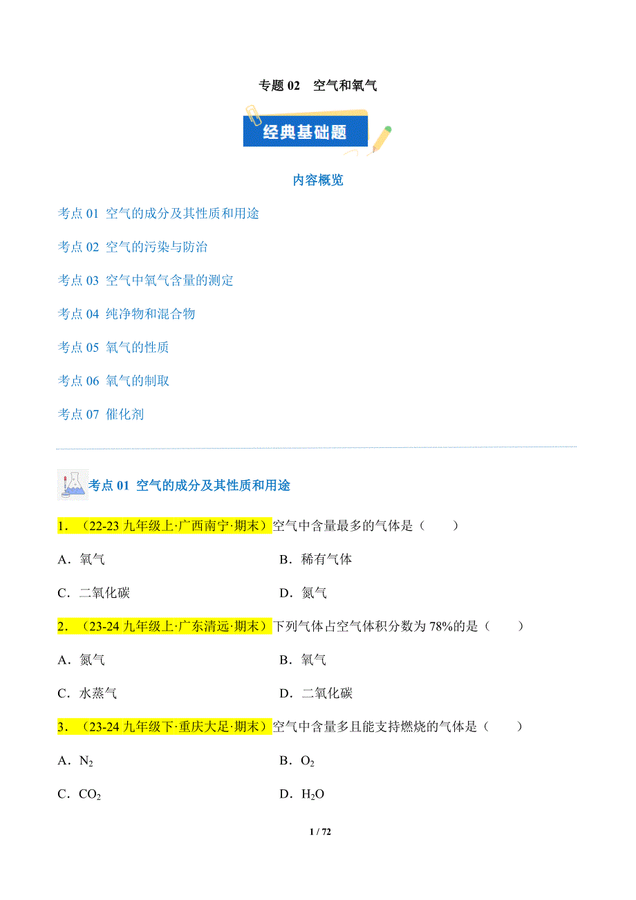 人教版（2024新版）九年级化学（上）【专题过关】专题02 空气和氧气_第1页