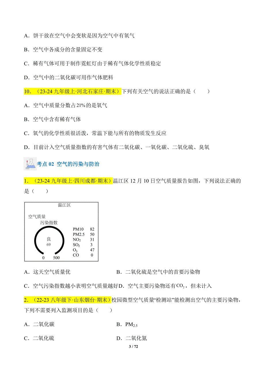 人教版（2024新版）九年级化学（上）【专题过关】专题02 空气和氧气_第3页