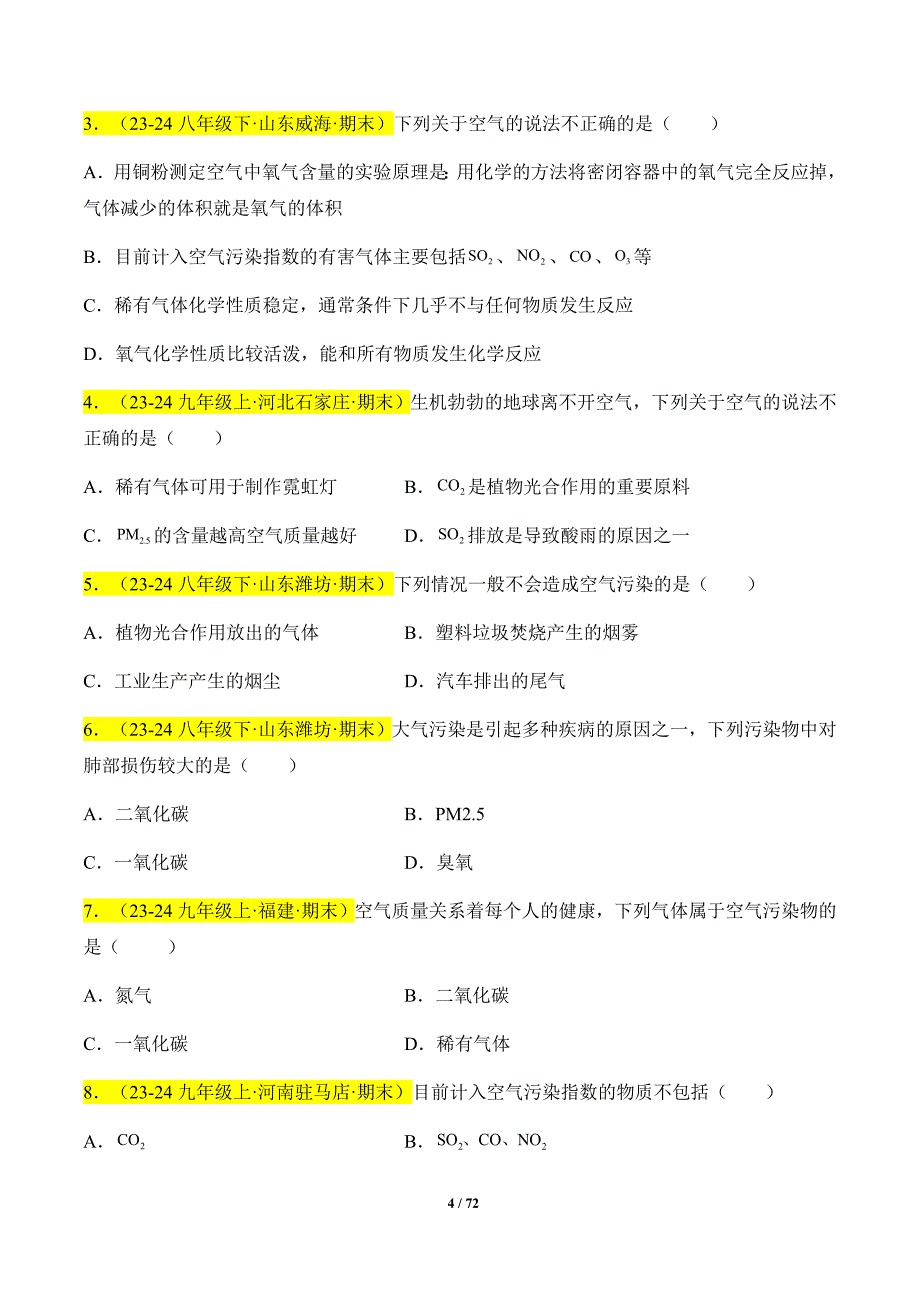 人教版（2024新版）九年级化学（上）【专题过关】专题02 空气和氧气_第4页