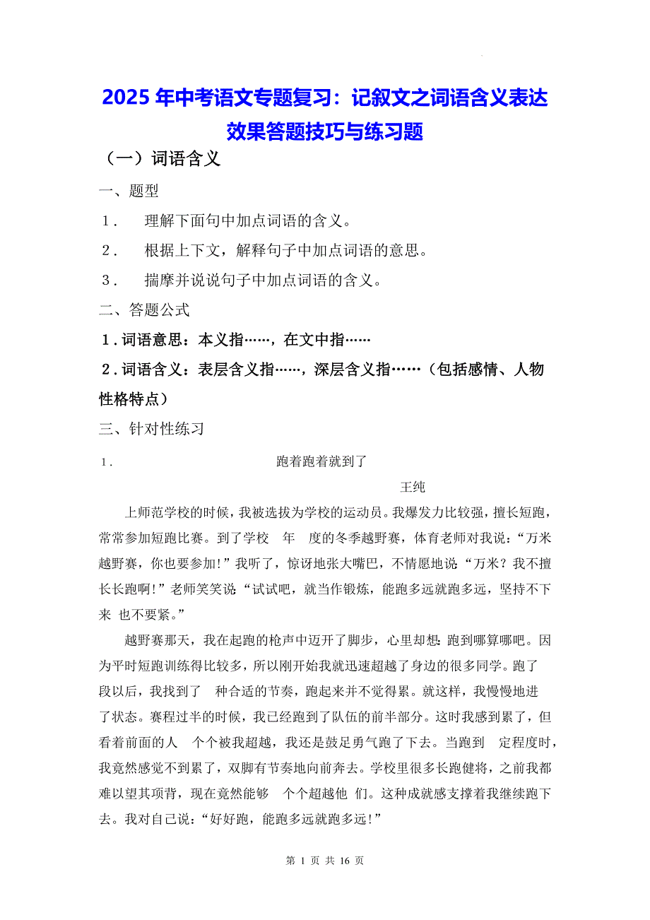 2025年中考语文专题复习：记叙文之词语含义表达效果答题技巧与练习题（含答案）_第1页