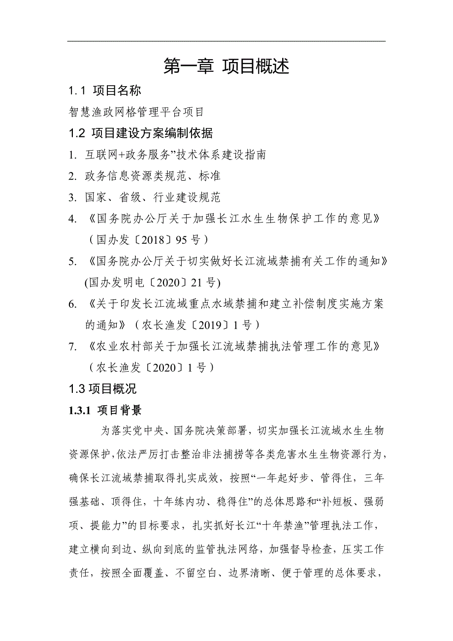 智慧渔政网格管理平台项目方案_第4页