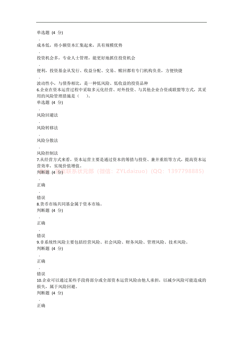 2024年秋季国开（浙江）《资本经营》形考任务1-4题库_第2页