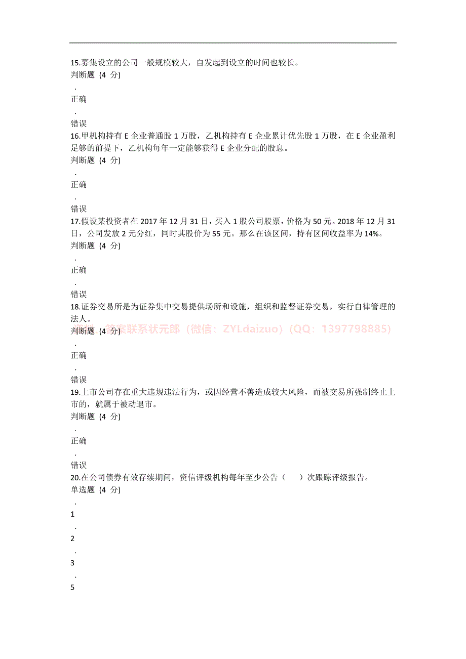 2024年秋季国开（浙江）《资本经营》形考任务1-4题库_第4页