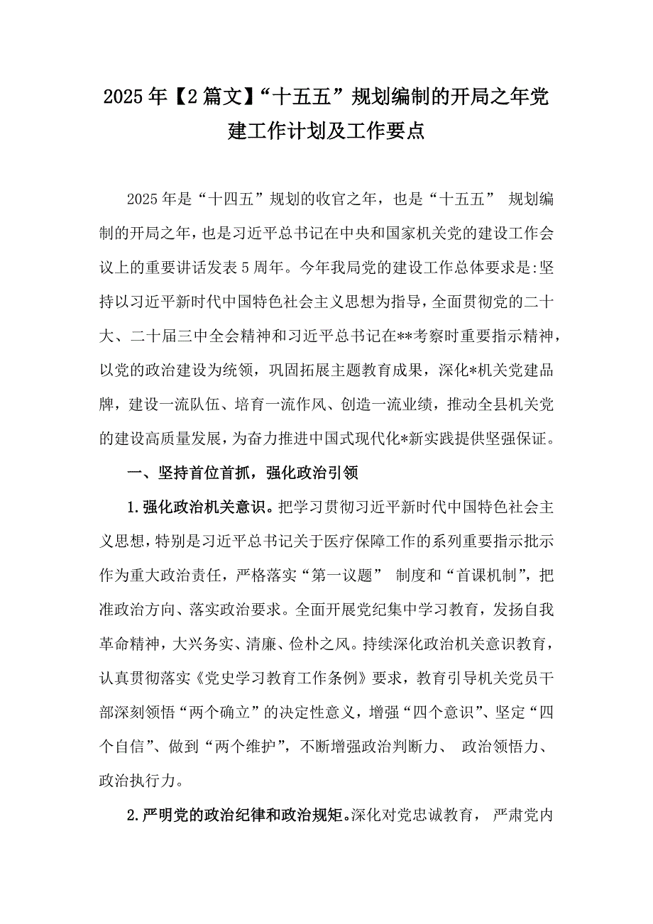 2025年【2篇文】“十五五”规划编制的开局之年党建工作计划及工作要点_第1页