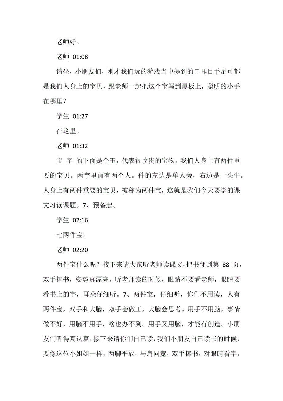 一年级语文上册《两件宝》第一课时逐字稿_第2页