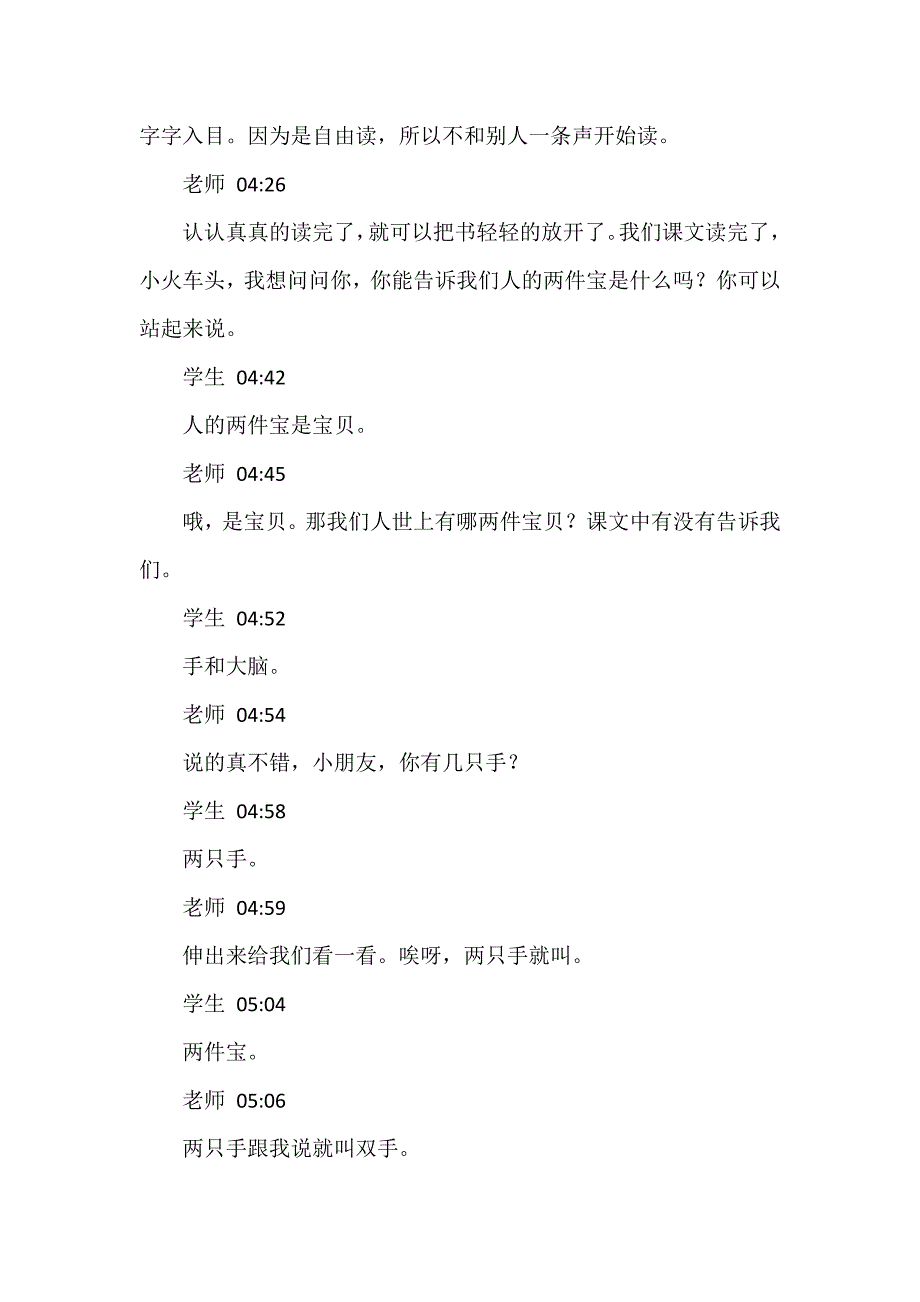 一年级语文上册《两件宝》第一课时逐字稿_第3页