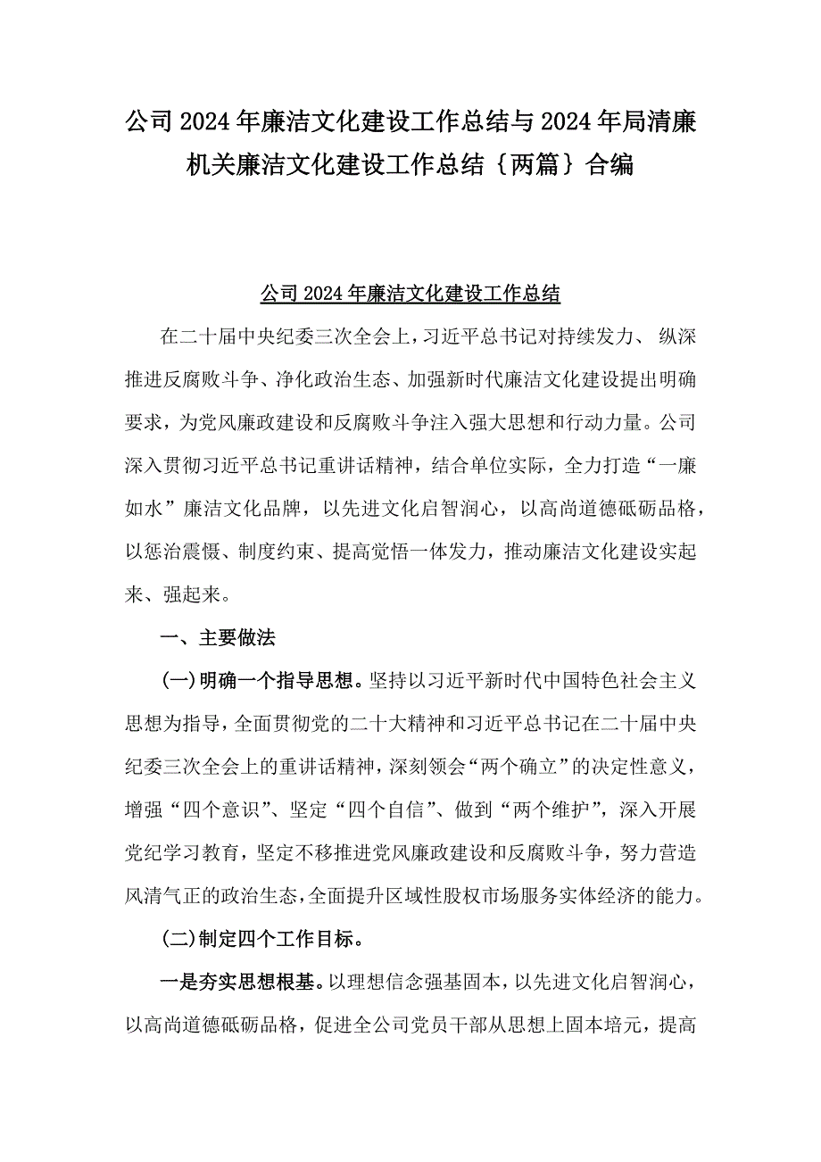 公司2024年廉洁文化建设工作总结与2024年局清廉机关廉洁文化建设工作总结｛两篇｝合编_第1页